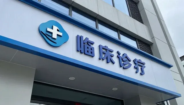 健康咨询选型中医疗资源匹配的关键考量